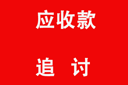 帮助金融公司全额讨回400万贷款本金